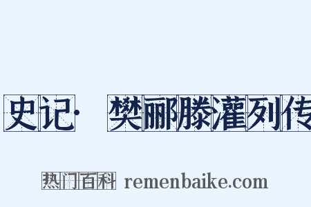 史记·樊郦滕灌列传是什么意思的图片